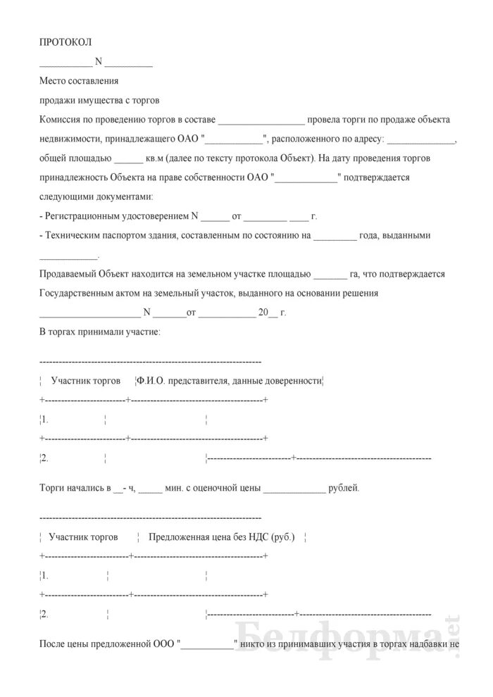 Протокол реализации. Протокол собрания учредителей о продаже имущества. протокол по продаже недвижимого имущества. протоколы о решении о продаже имущества. протокол решение ооо о продаже имущества»..