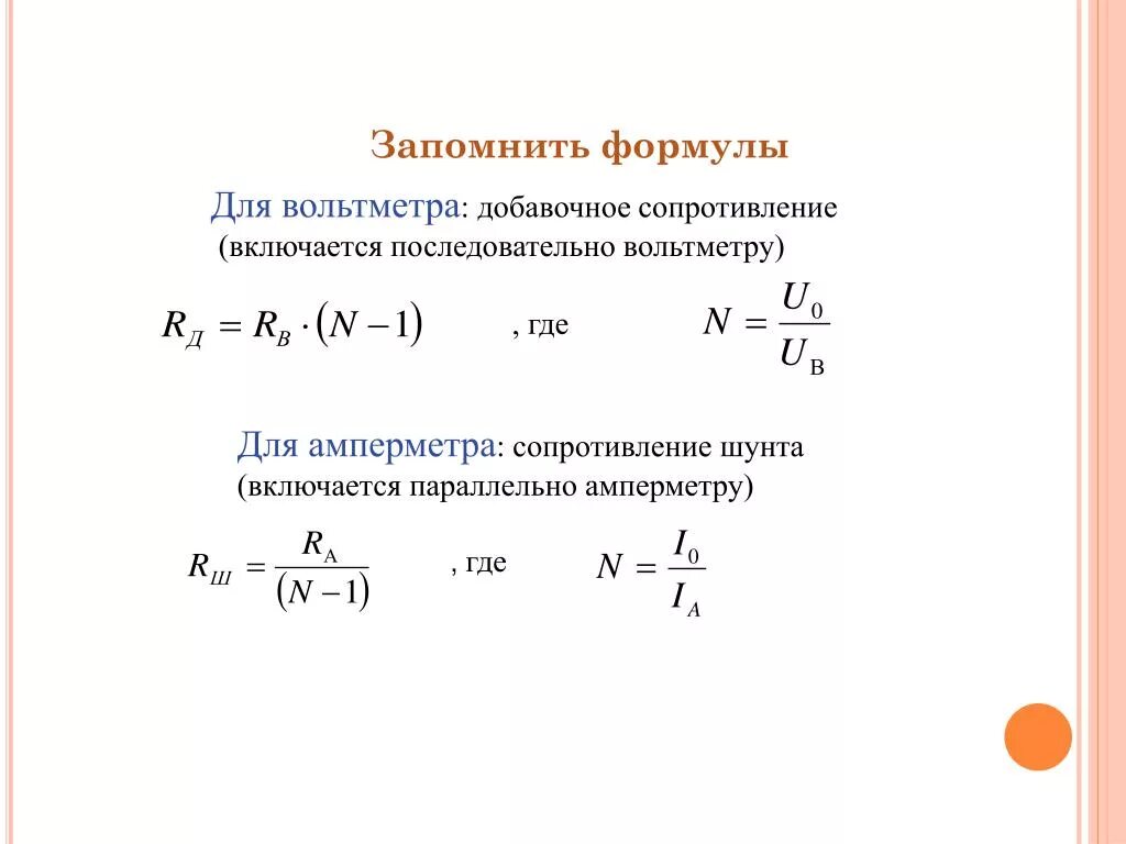 Формула добавочного сопротивления вольтметра. Формула добавочного резистора к вольтметру. Сопротивление вольтметра формула. Расчетная формула амперметра.