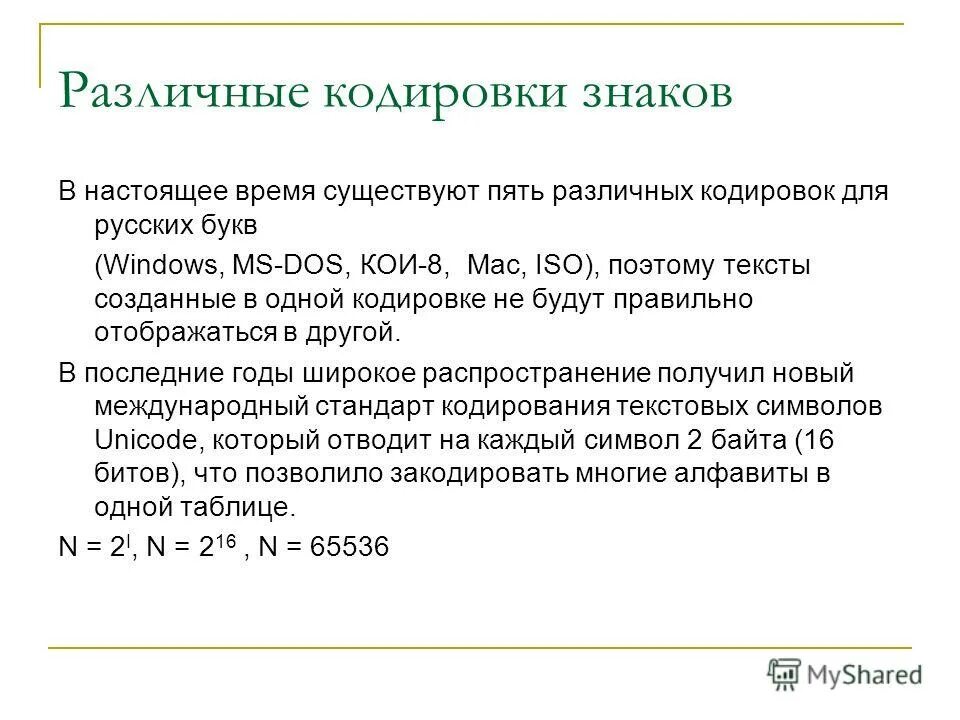 Для кодирования одного символа нужно 8. Виды кодировок символов. Различные кодировки текста. Основные символы для кодирования. Различные кодировки знаков в компьютере.