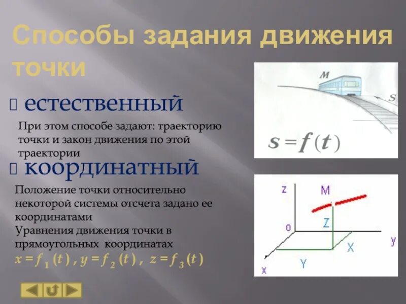 Закон движения по траектории. Способы задания движения кинематика. кинематические способы задания движения точки. закон движения в естественной и координатной форме. перечислите способы задания движения точки.