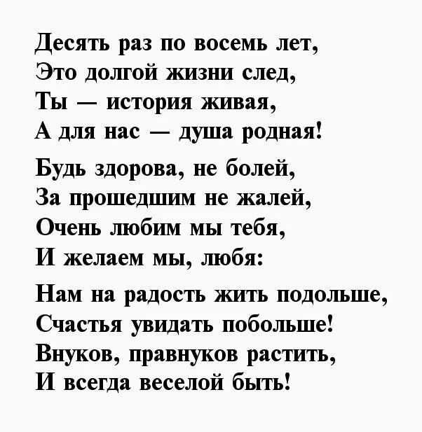 Поздравление бабушке на 80 лет. Стихи на юбилей 80 лет женщине. Стихи на юбилей 80 лет. Стихи с юбилеем 80 лет мужчине. Душевное поздравление с 80 летием