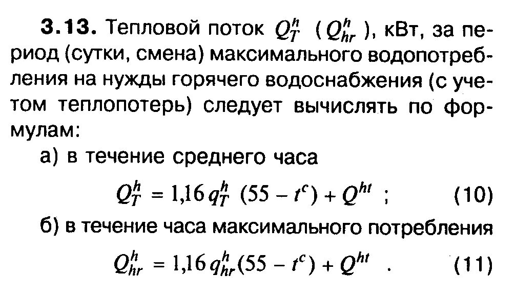 Часовой расход теплоты. Расход тепла на гвс формула. тепловая нагрузка на горячее водоснабжение. расход тепла на горячее водоснабжение. расход теплоты на горячее водоснабжение.