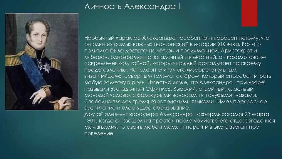 Дайте характеристику александру 1