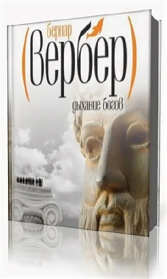 тайна богов бернар вербер аудиокнига. дыхание богов бернар вербер книга. мы, боги книга книги бернара вербера. бернара вербера мы боги. бернар вербер тайна богов.
