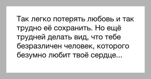 Потерять человека очень легко. Потерять любовь легко. Не могу потерять свою любовь. Любовь так легко потерять и трудно сохранить.