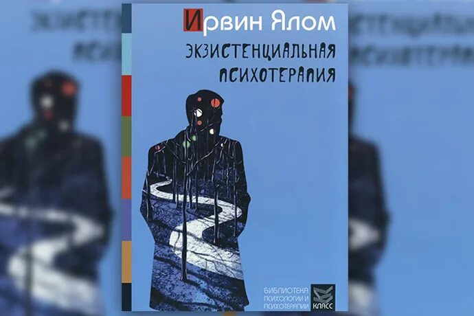 Экзистенциальная психология Ирвин Ялом. Экзистенциальная терапия Ялома. Экзистенциальная психотерапия книга. Экзистенциальная терапия Ирвин Ялом.