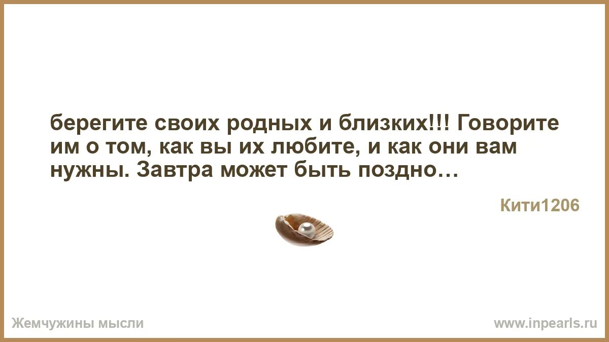 Берегите своих близких и родных. Берегите родных и близких кто говорит. Статусы про родных.