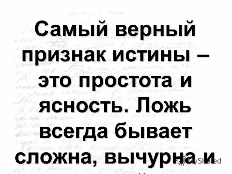 самый верный признак истины это простота и ясность. самый верный признак истины это простота и ясность. ложь всегда сложна вычурна и многословна. самый верный признак истины это простота и ясность. самый верный признак истины.