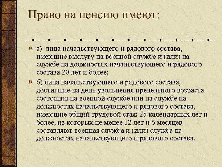 Право на пенсию за выслугу лет. Право на пенсию за выслугу лет имеют. Какие лица имеют право на пенсию за выслугу лет. Право на получение пенсии за выслугу лет имеют. Лица имеющие право на получение пенсии