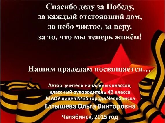 Спасибо нашим прадедушкам песня. Стихотворение спасибо деду за победу. Нашим прадедам посвящается. Спасибо нашим прадедам за победу. Стихи благодарность деду за победу.