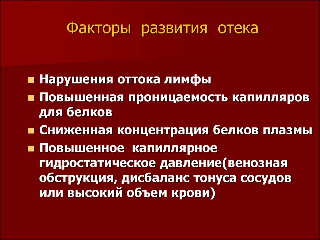 Основные патологические факторы отека. Факторы участвующие в развитии отеков. Основные патогенетические факторы отека. Факторы способствующие развитию отека. Факторы развития опухоли