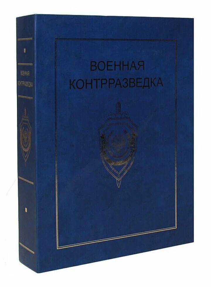 военная контрразведка книга. военная контрразведка книга. власть и российское общество на разных этапах первой мировой войны. контрразведка отзывы. виды контрразведки.