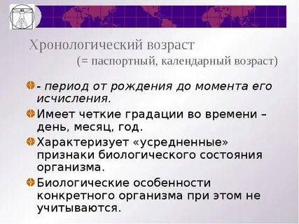 Методы хронологического возраста