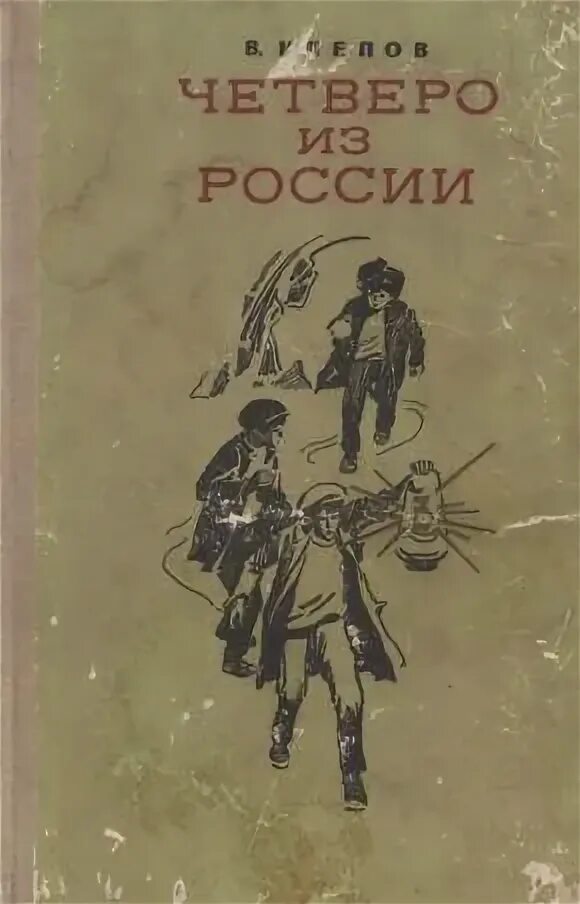 Четверо из россии. Четверо из России книга. Клепов четверо из России. Книга Клепов четверо из России. Обложка книги четверо из России.