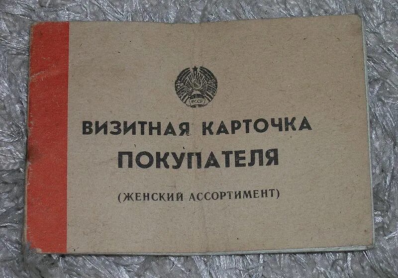 Движение первых визитная карточка. Визитная карточка покупателя ссср. визитная карточка покупателя москва. карточка покупателя ссср. карточка москвича в 90 годы.