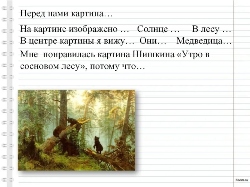 Краткое описание картины утро в сосновом. Утро в Сосновом лесу и.и Шишкин сочинение 2. Сочинение второго класса и.и Шишкин утро в Сосновом лесу. Картина Шишкина утро в Сосновом лесу сочинение 4 класс. Изложение 2 класс утро в Сосновом лесу Шишкин.