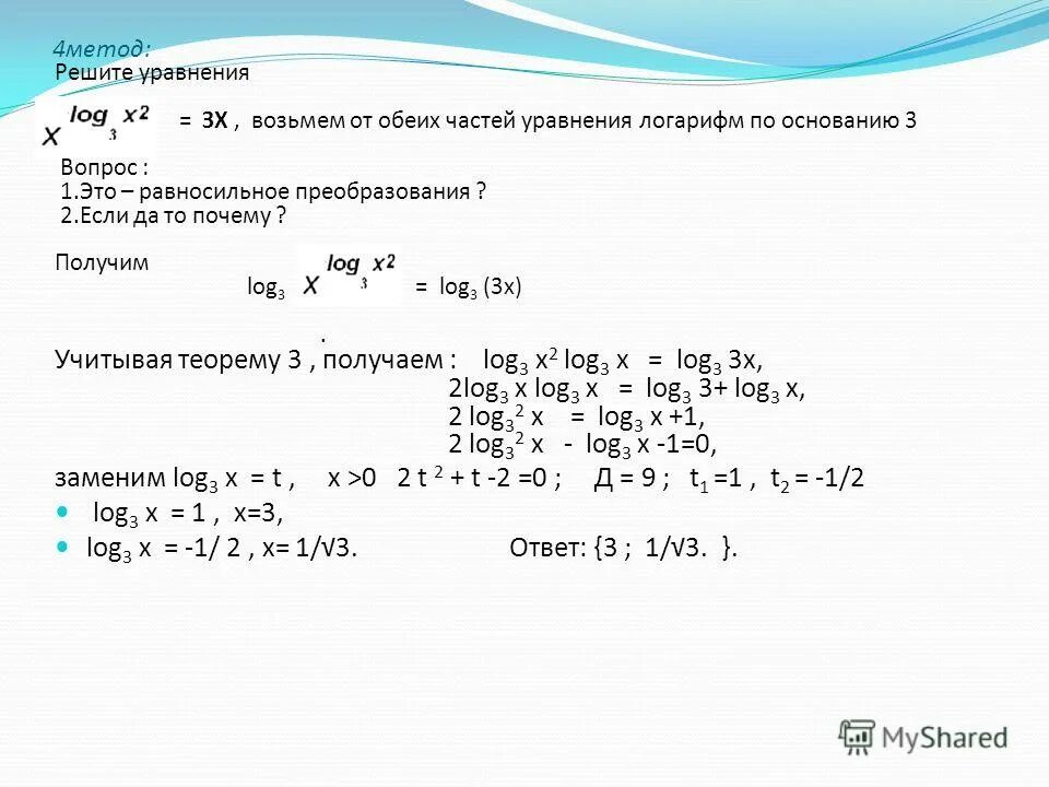 Лог 3 основанию 3. Лог 3 основанию 3. Log8 по основанию 3 log 3 по основанию. Лог 3 основанию 3. Log3x-log9x 2.