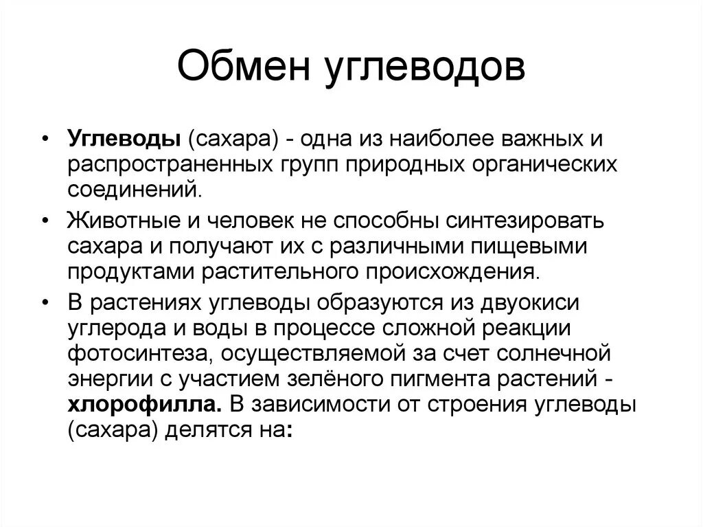 Процесс углеводного обмена