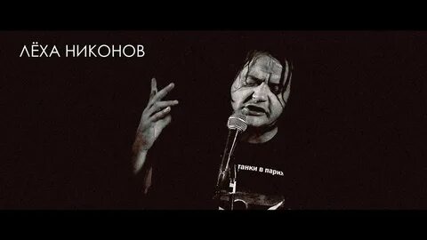 Леха дома