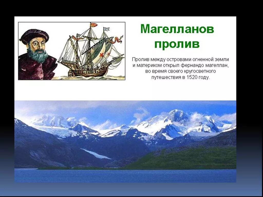 Назовите объекты названные в честь исследователей. Открытие пролива Магеллана. Пролив открытый Магелланом. Пролив который открыл Магеллан. Пролив в честь Магеллана.