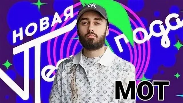 Мот новая песня 2023