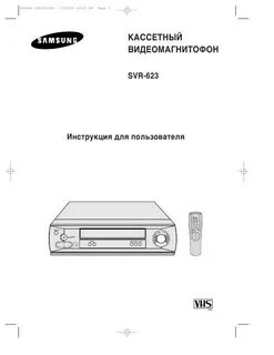 Инструкция видеомагнитофона