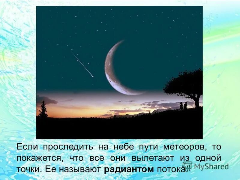 Радиант метеорного потока персеиды. Точка цель. Связь метеорных потоков с кометами. Комета галлея 1986. Точка пересечения продолженных назад путей метеоров.