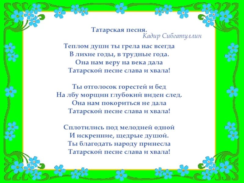 Татарская песня текст. Татарская народная песня. Татарские песни тексты песен. Татарский текст.