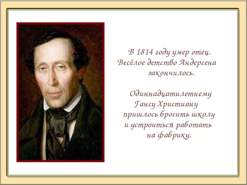 Сообщение о жизни и творчестве андерсена. Ганс Кристиан Андерсен факты. Ханс Кристиан Андерсен (1805-1875). Творчество Хан Кристиан Андерсена.