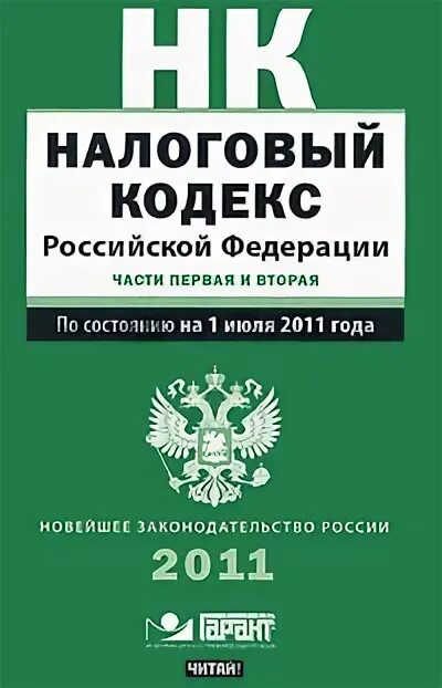 Налоговой кодекс 2011. Налоговой кодекс 2011. Налоговой кодекс 2011. Налоговый кодекс. Налоговой кодекс 2011.