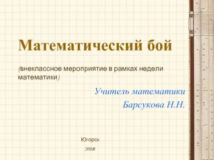 Математические бои