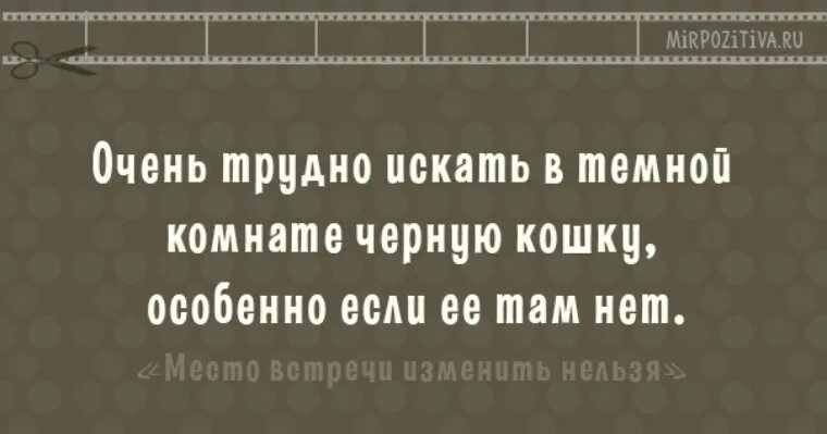 Там нет мест. Трудно искать чёрную кошку в тёмной комнате особенно если её там нет. тяжело искать черную кошку в темной комнате. тяжело искать черную кошку в темной комнате особенно если. тяжело найти черную кошку в темной комнате особенно если ее там нет.