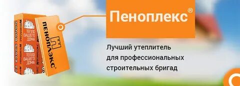 Реклама пеноплекс