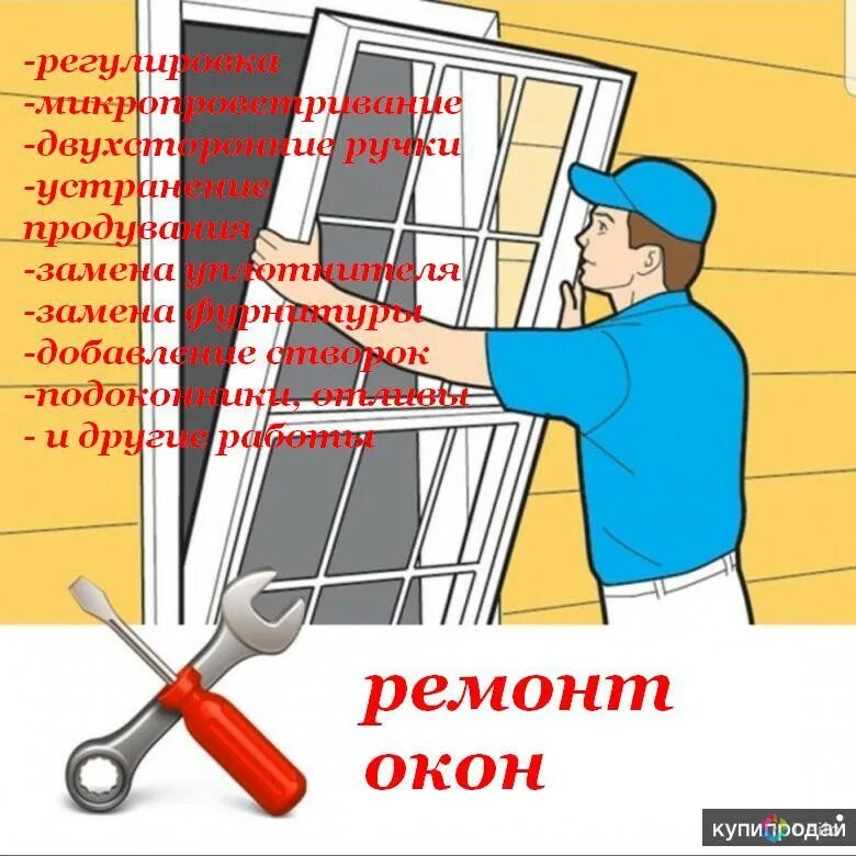 Ремонт окон. Обслуживание пластиковых окон. Отремонтированное пластиковое окно. Ремонт пластиковых окон.