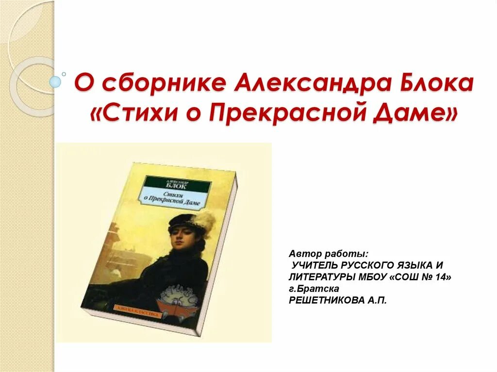 Блок стихи о прекрасной даме сборник. Стихотворение из цикла о прекрасной даме