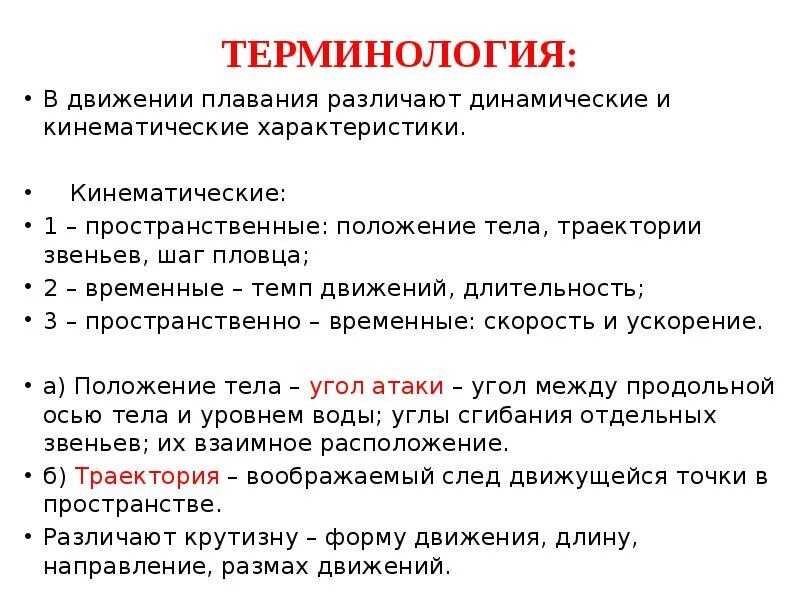 Временные и динамические параметры движений. Кинематические и динамические характеристики движений пловца. плавание термины. динамические и кинематические характеристики в плавании. динамические и кинематические характеристики в плавании кратко.
