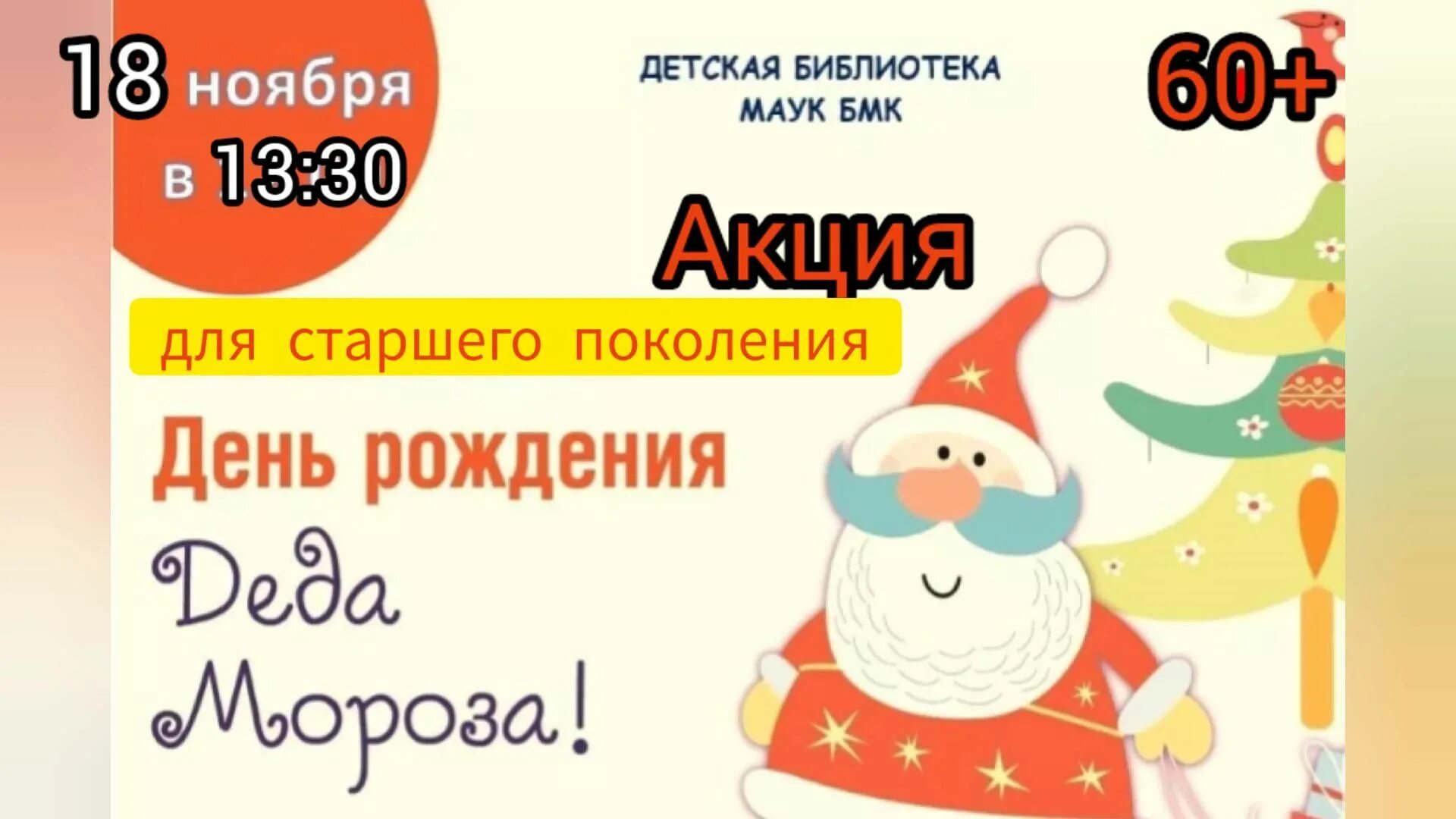 18 ноября 2025 день. Акции к новому году для детей. дед мороз акция. день рождения деда мороза. новогодняя вечеринка для детей афиша.