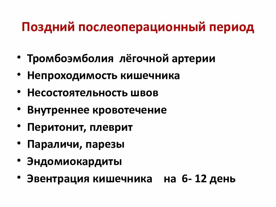 Ранние и поздние осложнения послеоперационного периода. Послеоперационный период цели и задачи. Задачи позднего послеоперационного периода. Поздний послеоперационный период профилактика. Поздние послеоперационные осложнения