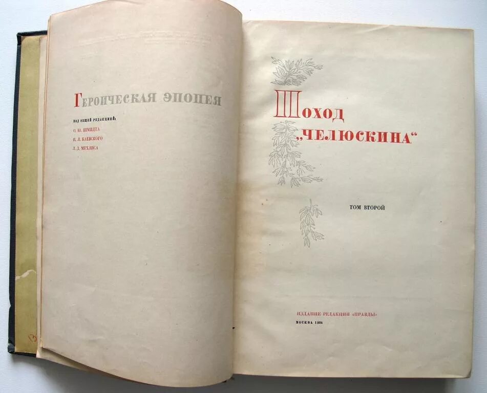 Челюскин книги. Путевой журнал Челюскина. Поход Челюскина 1934. Поход Челюскина. Аукцион 1934. Арсеньев из путевого дневника.