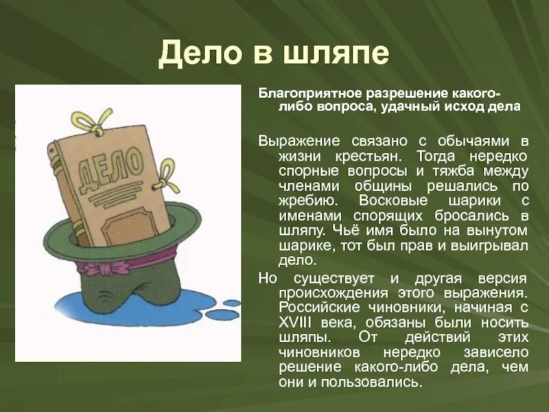 Что такое дело. Дело в шляпе фразеологизм. Происхождение фразеологизма дело в шляпе. Фразеология дело в шляпе. Дело в шляпе значение фразеологизма.