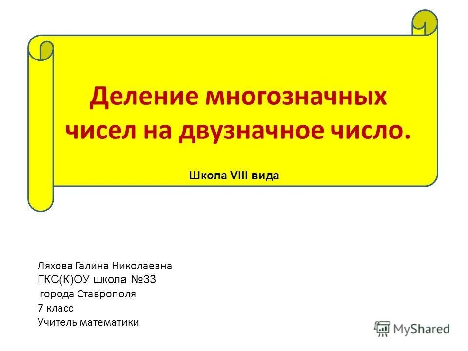 математика деление на двузначное число. деление в столбик на двузначное число 4 класс. презентация деление на двузначное число 4 класс. урок математики деление. презентация деление на двузначное число 4 класс.
