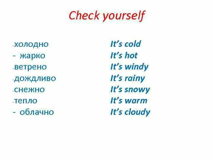 Переведи слово лет. Погода на английском с произношением на русском. Погода холодная на английском языке. Солнечно на английском языке. Холодно жарко на английском.