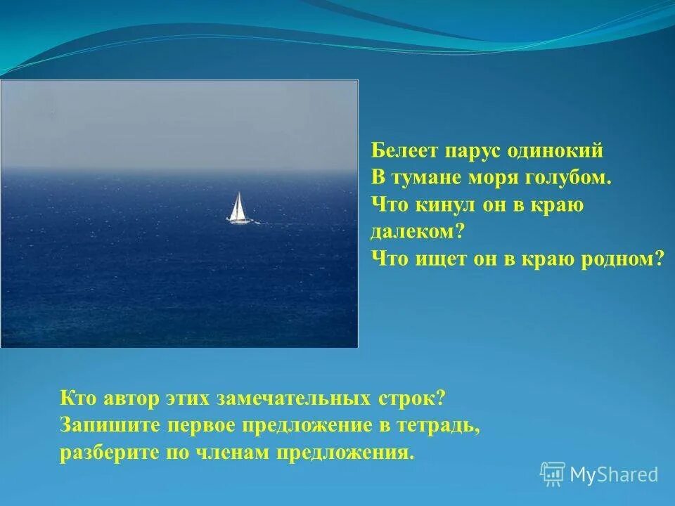 В краю далеком минус. Белеет Парус одинокий. Белеет Парус.... Белеет Парус одинокий в тумане. Белеет Парус одинокий Автор.