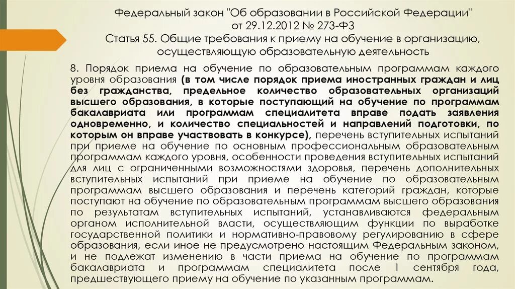 Закон об образовании. Закон об образовании в Российской Федерации. Статья 12 ФЗ. ФЗ РФ от 29.12.2012 г. « 273-ФЗ «об образовании в РФ».. Изменения в 73 фз