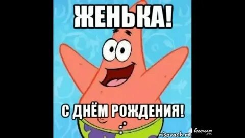 Жека с ней