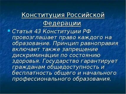 Гарантия бесплатного образования в конституции