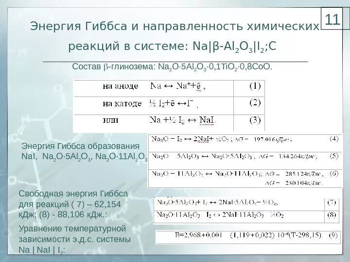 Направление химических реакций энергия Гиббса. Энергия Гиббса направление реакции. Энергия Гиббса и направленность химических реакций. Направленность химических процессов энергия Гиббса. Энергия гиббса направление