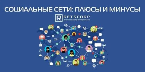 Влияние соц сетей на общество