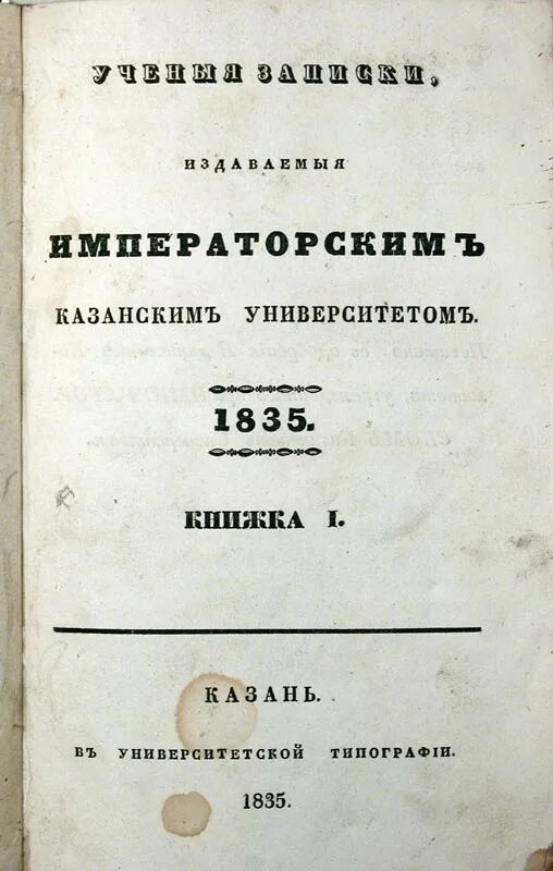 Записки казанского университета. Ученые Записки Казанского университета 1834. Ученые Записки Казанского университета Лобачевского. Ученые Императорского Казанского университета. Ученые Записки Казанского университета 1836 год.