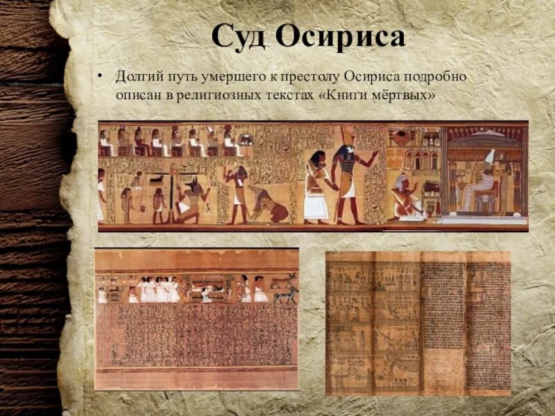 Театр древнего египта. Древний египет маат весы. Книга осириса. Древнеегипетский папирус суд осириса. Фреска древний египет суд осириса.